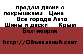 продам диски с покрышками › Цена ­ 7 000 - Все города Авто » Шины и диски   . Крым,Бахчисарай